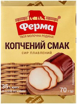 Сир плавлений "Ферма" Копчений смак брикет 70 г 35%