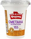 Сметана "Ферма" безлактозна стакан 300 г 15%